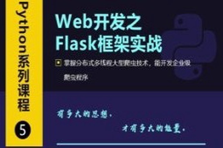 Web开发之Flask框架从入门到精通