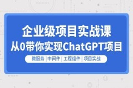 企业级go项目实战课程-从0带你实现ChatGPT项目