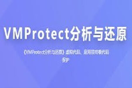 看雪-VMProtect分析与还原