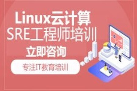 猿来-Linux云计算SRE工程师