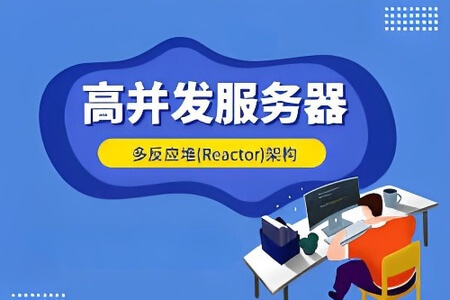 爱编程的大丙-高并发Reactor服务器