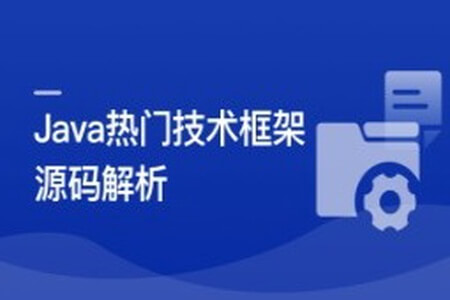 Java七大热门技术框架源码解析