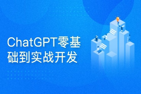 51CTO-ChatGPT零基础到实战开发