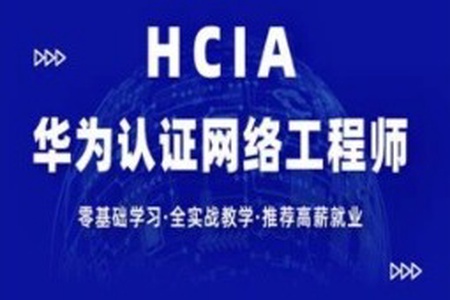 【新盟教育-博雅】HCIA（93期）