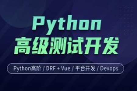 柠檬班-Python测试开发 后端课程（14期）