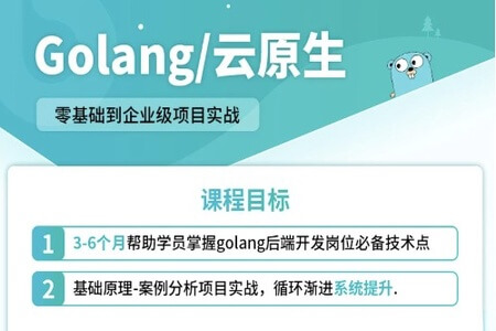 零声【golang/云原生就业课二期】（Go语言/分布式/微服务/DevOps/k8s）