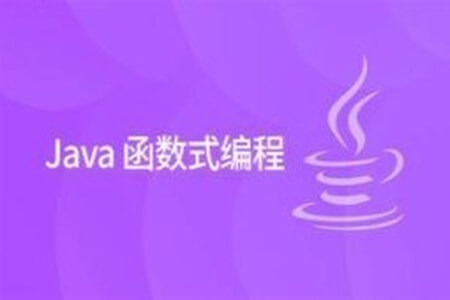 Java函数编程全面精讲