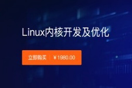 创客-Linux内核开发及优化