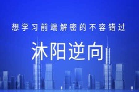 沐阳逆向78课，想学习前端解密的不容错过