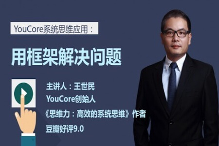 YouCore系统思维：用框架解决问题