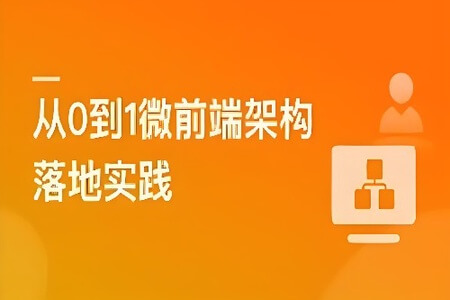 从0到1落地微前端架构，  MicroApp实战招聘网站