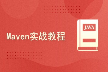 Maven实战教程