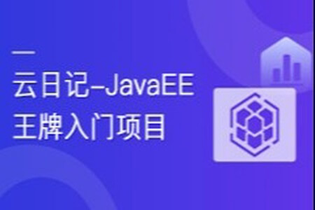 云日记-JAVAEE王牌入门项目