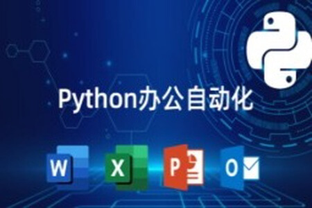 猿来教育 Python自动化办公课程