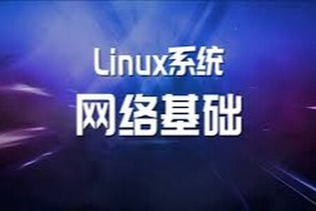 Linux系统网络基础