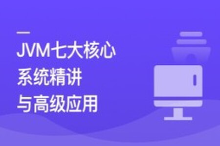 JVM七大核心系统精讲 从基础理论到高级应用