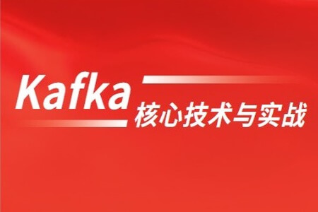 消息中间件-Kafka实战