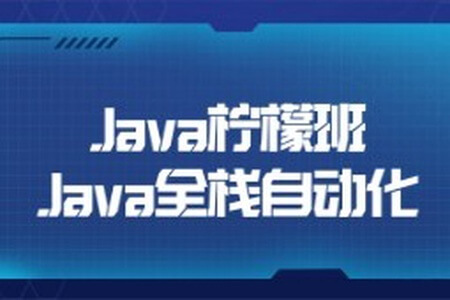 Java柠檬班Java全栈自动化