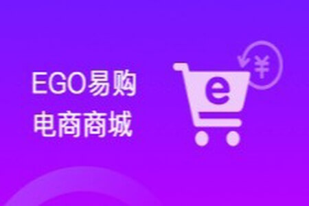 【乐字节】EGO易购电商商城