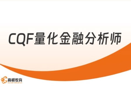 国际量化金融分析师CQF21