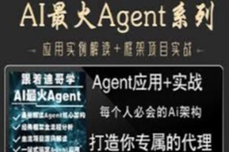 AI最火Agent实战(打造你代理)