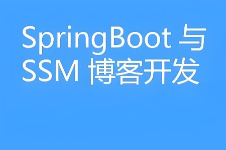 SpringBoot与SSM博客系统开发SpringBoot与SSM博客系统开发