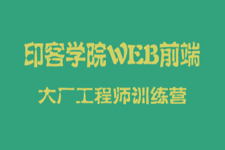 印客学院-Web前端大厂工程师训练营