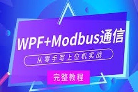 WPF+Modbus通信【从零手写上位机实战】