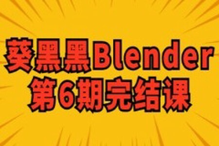 葵黑黑Blender第6期