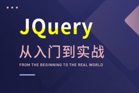 大神带你玩转JQuery，从入门到实战