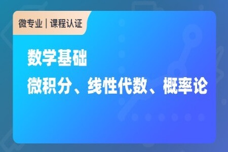 数学基础：微积分、线性代数、概率论