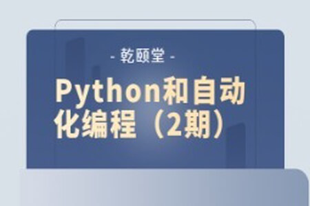 乾颐堂 Python和自动化编程（2期）