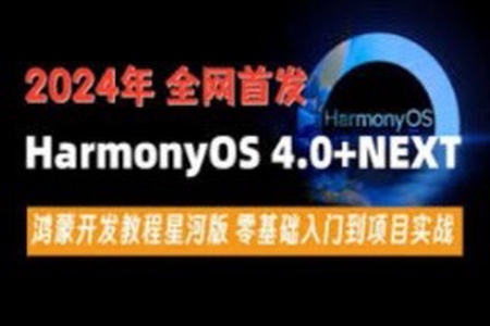 尚硅谷2024最新鸿蒙开发HarmonyOS4.0+鸿蒙NEXT星河版零基础教程