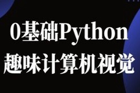 恩培-Python计算机视觉0基础到进阶