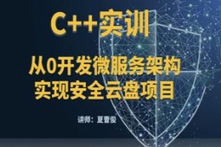 C++微服务架构及安全云盘项目实训