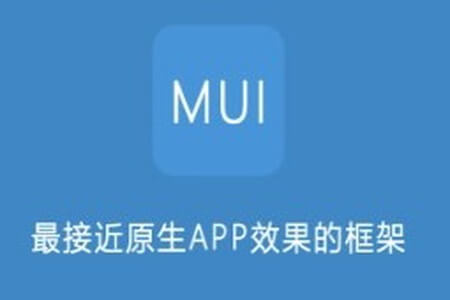 移动端混合应用开发及移动端开发框架MUI