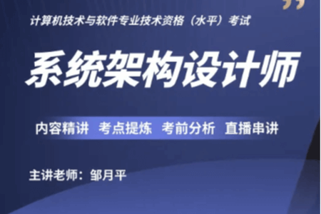 邹月平软考高级：系统架构设计师精品班