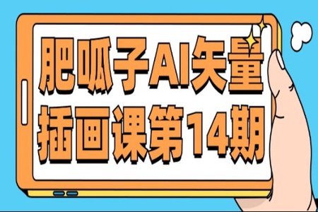 肥呱子Ai矢量插画基础第14期