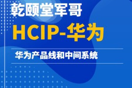 乾颐堂军哥-HCIP-华为产品线和中间系统