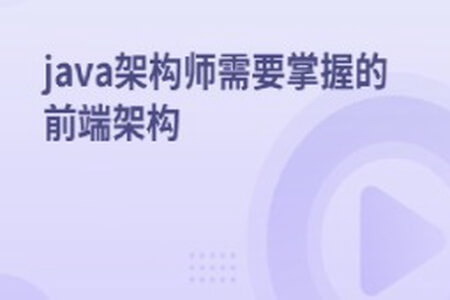 java架构师需要掌握的前端架构