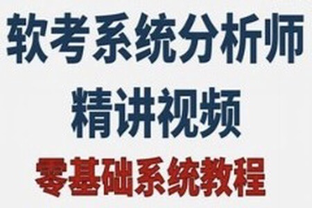 2024年软考高级系统分析师基础精讲课程