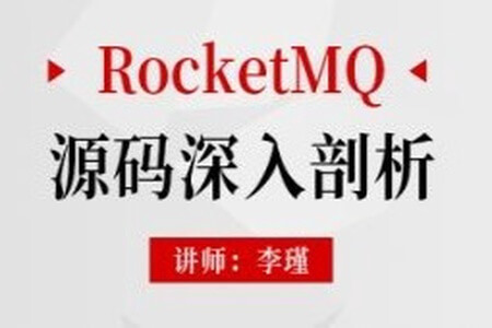 RocketMQ源码深入剖析