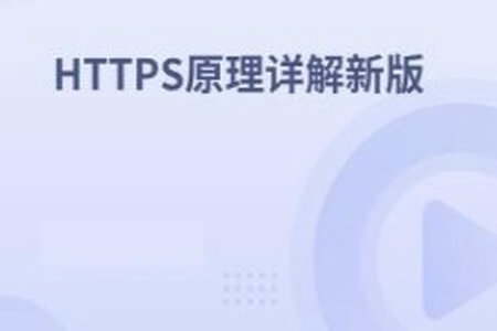 HTTPS原理详解新版