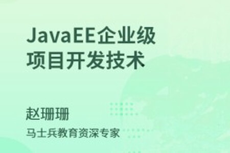 JavaEE_企业级项目开发技术