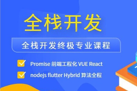 全栈开发终极专业课程 Promise 前端工程化 VUE React nodejs flutter Hybrid 算法全程