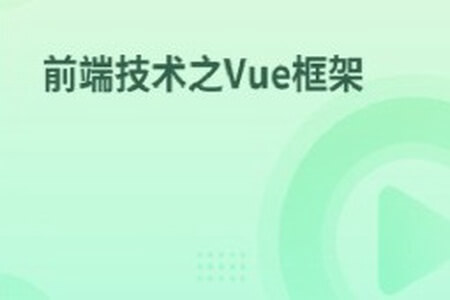 前端技术之Vue框架