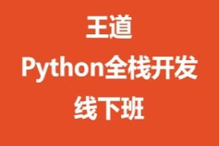 王道-Python全栈开发线下班