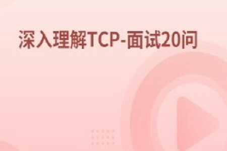 深入理解TCP-面试20问