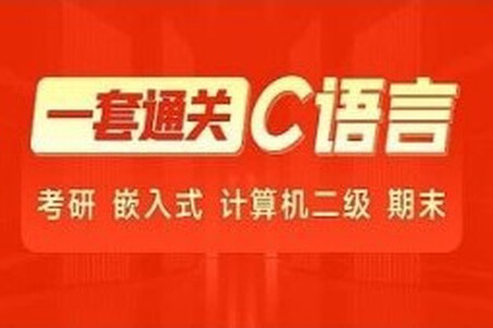 2024年C语言一套通关