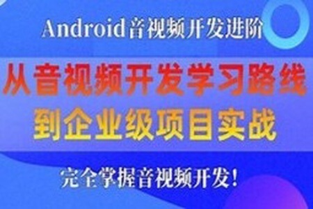 享学课堂 企业级Android音视频开发学习路线+项目实战（附源码）